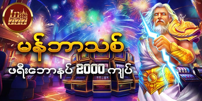မန်ဘာသစ်ဖရီး 2000