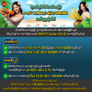 သူငယ်ချင်းမိတ်ဆက်ဘောနပ် 