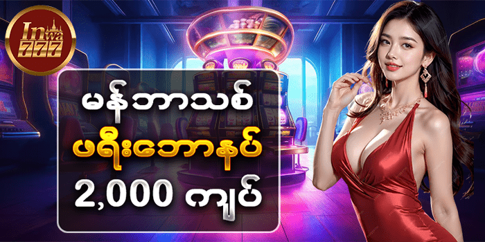 inwa777 slot free game