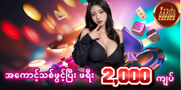 inwa777 Live Casino အကောင့်သစ်ဖွင့်ပြီး_ဖရီး_2000ကျပ်