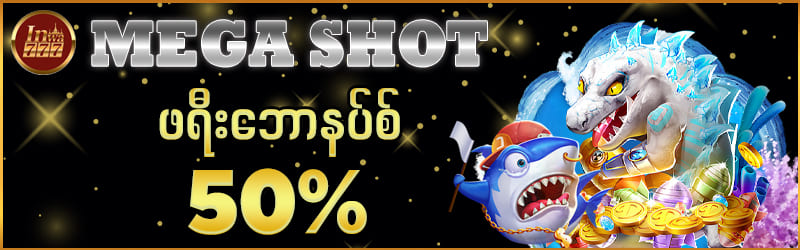 စလော့ငါးပစ်ဂိမ်း