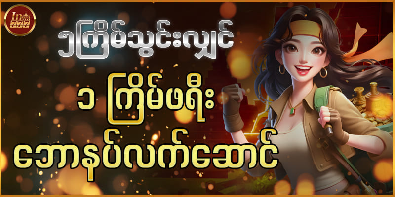 inwa777 မန်ဘာသစ်ဖရီးဘောနပ် 2,000 ကျပ်