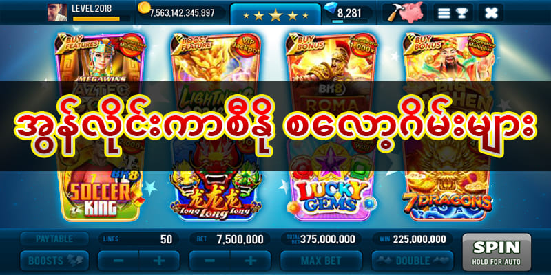 စလော့ဂိမ်းဆိုဒ်များ