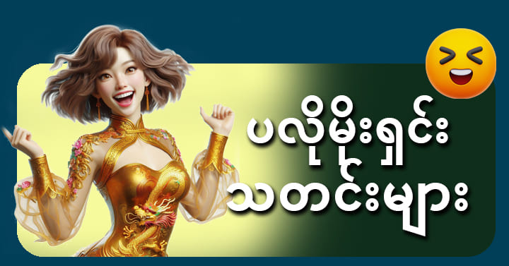 စလော့ဂိမ်းဆိုဒ်များ ပလိုမိုးရှင်း