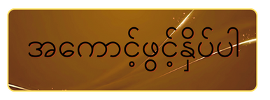 inwa777 အကောင့်ဖွင့်ရန်